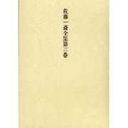 佐藤一斎全集 3 詩文類 下（佐藤一斎全集<全十四巻>） [全集叢書]