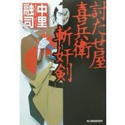 討たせ屋喜兵衛 斬奸剣(ハルキ文庫―時代小説文庫) [文庫]