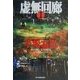 虚無回廊〈1〉(ハルキ文庫) [文庫]