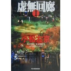虚無回廊〈1〉(ハルキ文庫) [文庫]