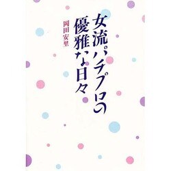 女流パチプロの優雅な日々