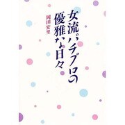 女流パチプロの優雅な日々