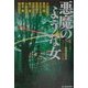 悪魔のような女―女流ミステリー傑作選(ハルキ文庫) [文庫]
