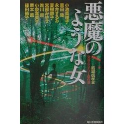 悪魔のような女―女流ミステリー傑作選(ハルキ文庫) [文庫]