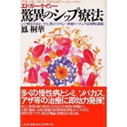 エドガー・ケイシー 驚異のシップ療法―シップ療法のほか、すぐに役立つケイシー医療リーディング応用例も満載! [単行本]