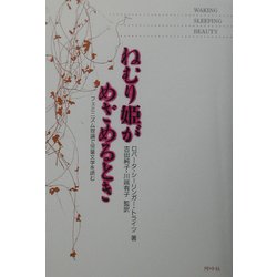 ねむり姫がめざめるとき―フェミニズム理論で児童文学を読む [単行本]