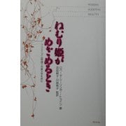 ねむり姫がめざめるとき―フェミニズム理論で児童文学を読む [単行本]
