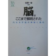 脳はここまで解明された―内なる宇宙の神秘に挑む(ウェッジ選書) [単行本]