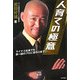 池袋の帝王が明かす人育ての極意―マイナス社員でも第一線のプロに変わります! [単行本]