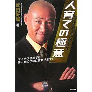 池袋の帝王が明かす人育ての極意―マイナス社員でも第一線のプロに変わります! [単行本]