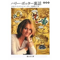 ハリー・ポッター裏話(静山社文庫) [文庫]