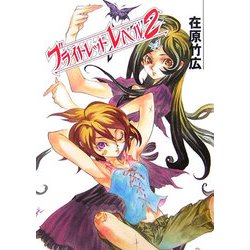 ブライトレッド・ノベル〈2〉(HJ文庫) [文庫]