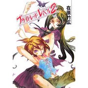 ブライトレッド・ノベル〈2〉(HJ文庫) [文庫]