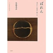 ばれん―本ばれんの製法と使い方(Art Adventure Special〈1〉) [単行本]