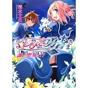 くじびき勇者さま 3番札―誰が聖女よ!?(HJ文庫) [文庫]