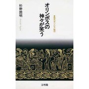 オリンポスの神々が笑う―現代ギリシア紀行 [単行本]