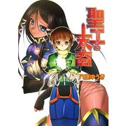 聖工の末裔(HJ文庫) [文庫]