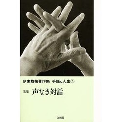 歌集 声なき対話(伊東雋祐著作集 手話と人生〈2〉) [単行本]