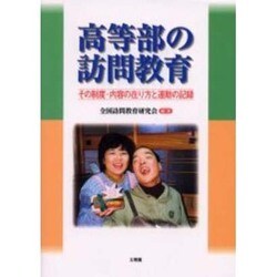 高等部の訪問教育－その制度・内容の在り方と運動の記録 [単行本]