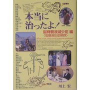 本当に治ったよ! 脳脊髄液減少症編(低髄液圧症候群) [単行本]