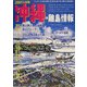 沖縄・離島情報〈2005年度版〉 [単行本]
