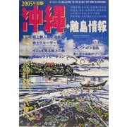 沖縄・離島情報〈2005年度版〉 [単行本]