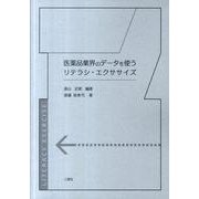 医薬品業界のデータを使うリテラシ・エクササイズ [単行本]