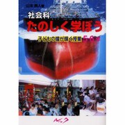 社会科たのしく学ぼう子どもの瞳が輝く授業 5・6年 [単行本]
