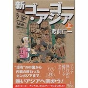 新ゴーゴー・アジア 上 [単行本]