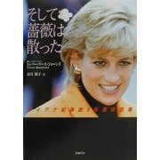 そして薔薇は散った―ダイアナ妃事故3年目の真実 [単行本]