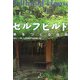 セルフビルド―家をつくる自由 [単行本]