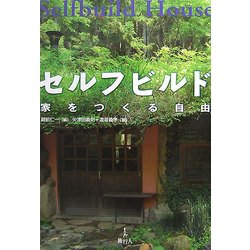 セルフビルド―家をつくる自由 [単行本]
