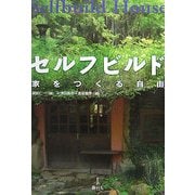 セルフビルド―家をつくる自由 [単行本]