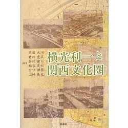 横光利一と関西文化圏 [単行本]
