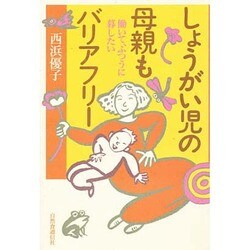 しょうがい児の母親もバリアフリー―働いて、ふつうに暮したい [単行本]
