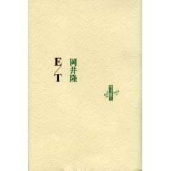 E/T（りぶるどるしおる 41） [単行本]