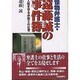 怪物弁護士・遠藤誠の事件簿―人権を守る弁護士の仕事 [単行本]