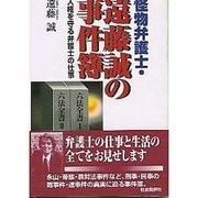 怪物弁護士・遠藤誠の事件簿―人権を守る弁護士の仕事 [単行本]