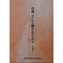 自殺、そして遺された人々 [単行本]