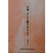 自殺、そして遺された人々 [単行本]
