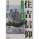 住吉信仰―いのちの根源、海の神 [単行本]