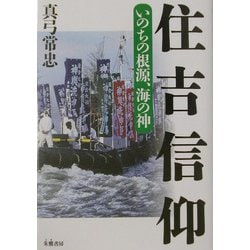 住吉信仰―いのちの根源、海の神 [単行本]