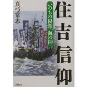 住吉信仰―いのちの根源、海の神 [単行本]