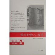 哲学を使いこなす(東洋大学哲学講座〈2〉) [単行本]