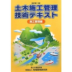 土木施工管理技術テキスト 施工管理編 改訂第11版 [単行本]
