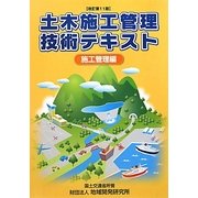 土木施工管理技術テキスト 施工管理編 改訂第11版 [単行本]