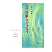 道教の斎法儀礼の思想史的研究 [単行本]