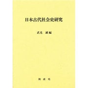 日本古代社会史研究 [単行本]