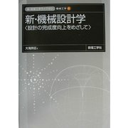 新・機械設計学―設計の完成度向上をめざして(新・数理工学ライブラリ 機械工学〈1〉) [全集叢書]
