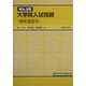 解法と演習 大学院入試問題―情報通信系 [全集叢書]